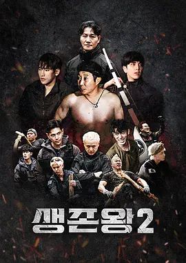 生存王： 部落战争2