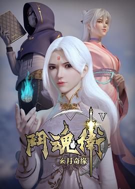 斗魂卫之玄月奇缘第5季